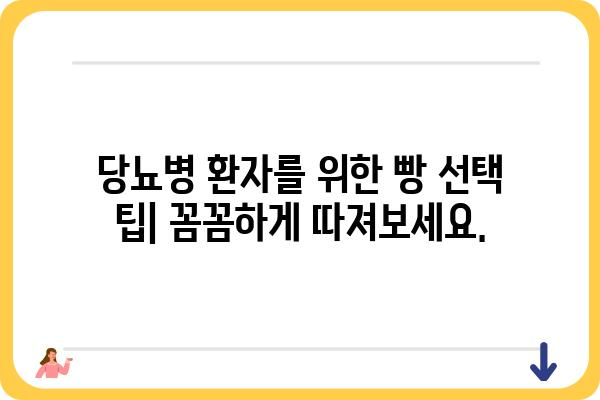 당뇨병 환자를 위한 건강한 빵 선택 가이드 | 당뇨, 빵, 혈당 관리, 레시피