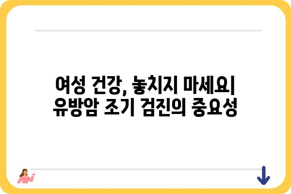 마곡 유방초음파 전문의 추천 | 마곡, 유방암 검진, 여성 건강, 정확한 진단