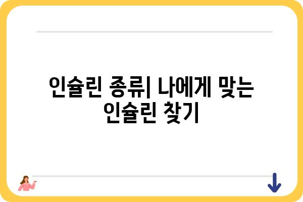 인슐린| 작용 원리부터 주사 방법까지 | 당뇨병, 혈당 조절, 인슐린 종류, 주사 부위