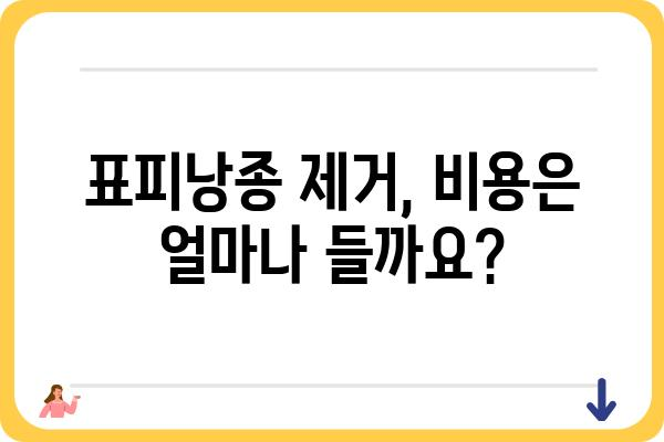 표피낭종 제거, 안전하고 효과적인 방법 알아보기 | 비용, 부작용, 후기