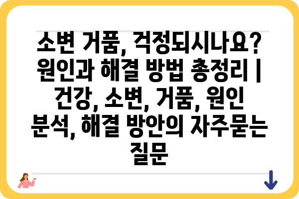 소변 거품, 걱정되시나요? 원인과 해결 방법 총정리 | 건강, 소변, 거품, 원인 분석, 해결 방안