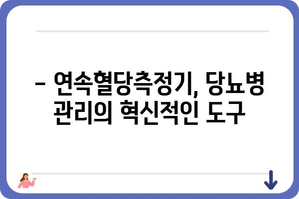 연속혈당측정기 사용 가이드 | 혈당 관리, 당뇨병, 건강 관리, 팁