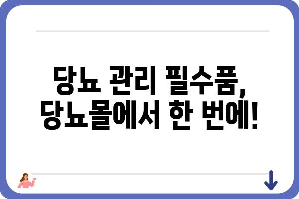 당뇨병 관리에 필요한 모든 것! 당뇨몰에서 만나보세요 | 당뇨병, 혈당 관리, 건강 식품, 당뇨 용품, 당뇨 환자