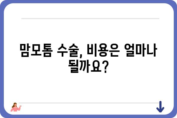 유방 맘모톰 수술, 알아야 할 모든 것 | 유방 혹, 섬유낭포, 진단 및 치료, 부작용, 회복 과정