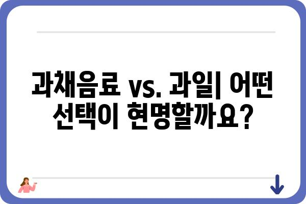 과채음료 제대로 고르는 법| 건강과 맛 모두 잡는 선택 가이드 | 과채음료 추천, 과채음료 비교, 건강 음료