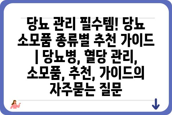 당뇨 관리 필수템! 당뇨 소모품 종류별 추천 가이드 | 당뇨병, 혈당 관리, 소모품, 추천, 가이드