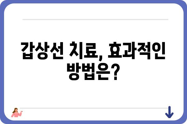 갑상선 질환, 믿을 수 있는 전문의를 찾는 방법| 서울 지역 갑상선센터 추천 | 갑상선, 검진, 치료, 서울, 병원, 전문의