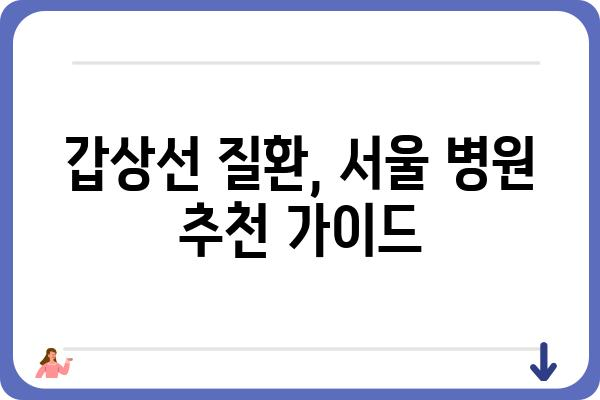 서울 갑상선 질환, 어디서 치료해야 할까요? | 서울 갑상선병원 추천, 갑상선 질환 정보, 전문의 찾기