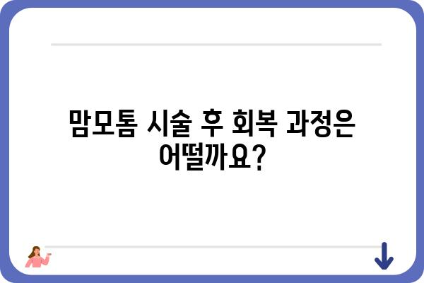 유방외과 맘모톰 시술, 알아야 할 모든 것 | 유방암, 종양, 검사, 치료, 부작용, 회복