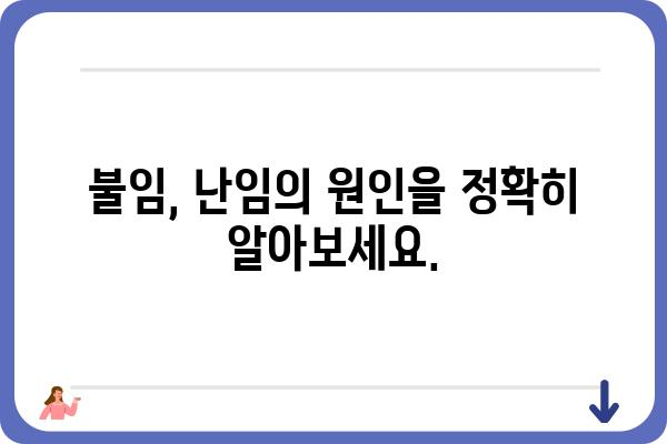 불임 극복을 위한 맞춤 가이드| 원인 분석부터 치료까지 | 불임, 난임, 시험관 시술, 자연임신, 난임 치료, 난임 원인, 불임 원인, 난임 검사