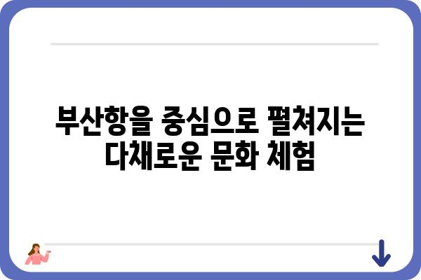 부산항의 매력적인 항구 시설과 역사 | 부산항, 항구, 관광, 역사, 문화