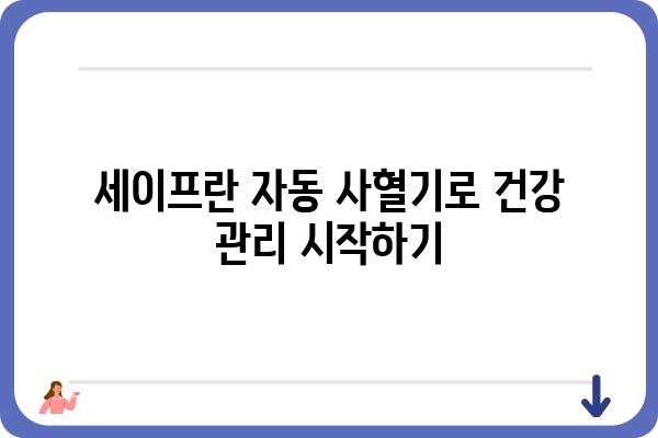 세이프란 자동 사혈기 사용 가이드| 안전하고 효과적인 활용법 | 사혈, 건강, 혈액순환, 자가 관리