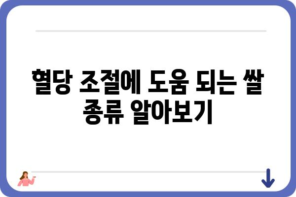 당뇨병 환자를 위한 혈당 관리 쌀 선택 가이드 | 당뇨, 혈당, 쌀 종류, 건강 식단