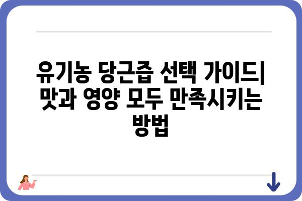 유기농 당근즙의 효능과 선택 가이드| 건강과 맛, 모두 잡는 방법 | 유기농, 당근즙, 건강, 레시피, 추천