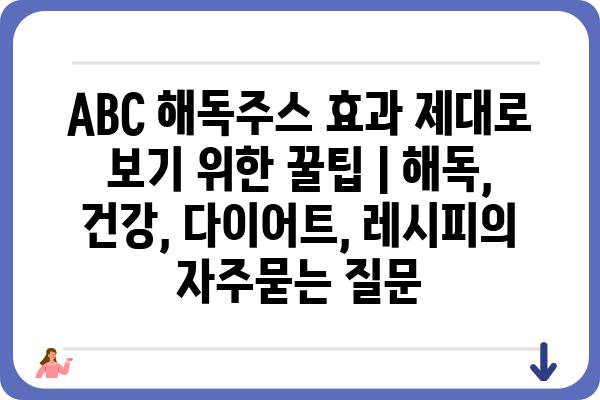 ABC 해독주스 효과 제대로 보기 위한 꿀팁 | 해독, 건강, 다이어트, 레시피