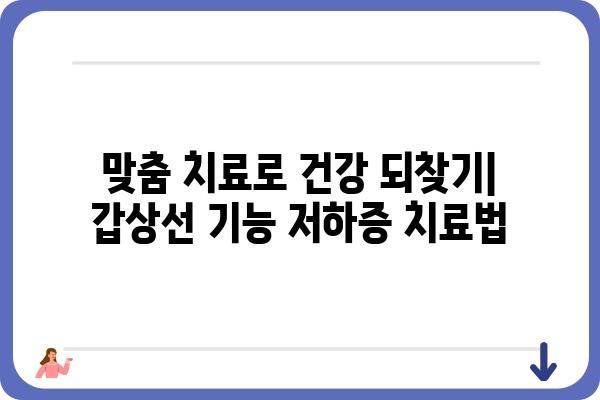 갑상선 기능 저하증, 나에게 맞는 관리법 찾기 | 증상, 원인, 치료, 식단, 운동