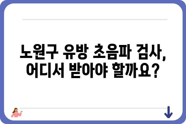 노원구 유방 초음파 검사 잘하는 곳 추천 | 여성 건강, 유방암 검진, 전문의