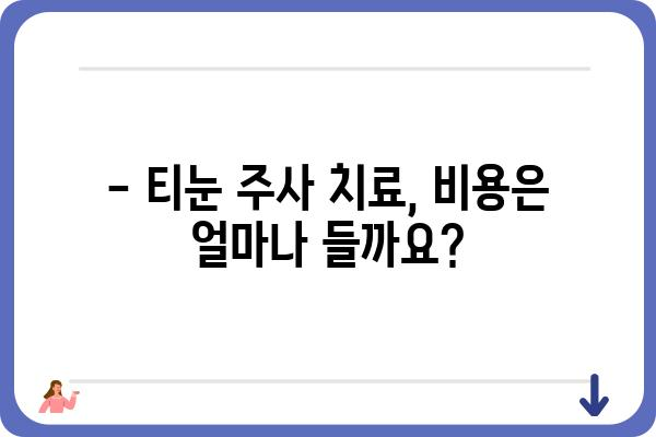 티눈, 주사 치료로 해결할 수 있을까요? | 티눈 치료, 주사 치료, 원인, 과정, 비용