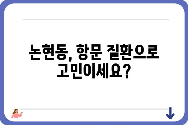 인천 논현동 항문외과 추천 & 진료 예약 가이드 | 인천, 논현동, 항문 질환, 치료, 병원, 예약