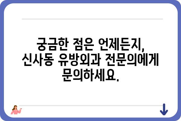 신사동 유방외과 추천 | 믿을 수 있는 의료진과 시설, 풍부한 경험