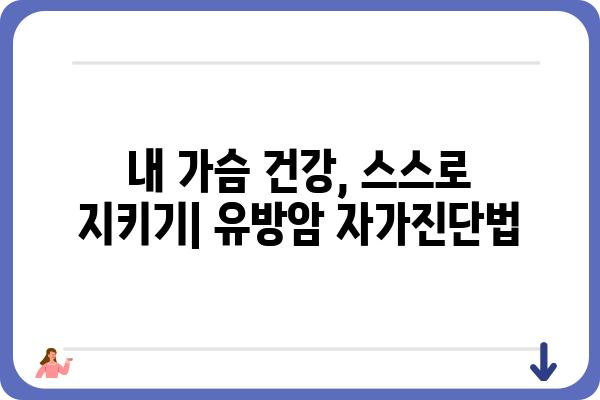 유방암 예방, 나에게 맞는 방법은? | 유방암 자가진단, 유방암 검진, 유방암 위험 요인, 유방암 예방 식단