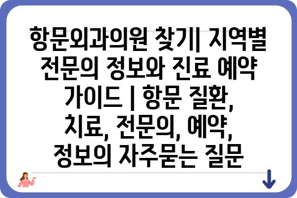 항문외과의원 찾기| 지역별 전문의 정보와 진료 예약 가이드 | 항문 질환, 치료, 전문의, 예약, 정보