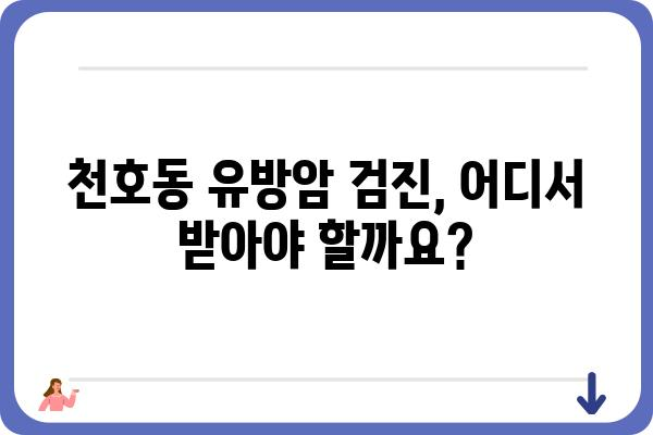 천호동 유방외과 추천 | 나에게 맞는 병원 찾기 | 유방암 검진, 유방 질환, 전문의