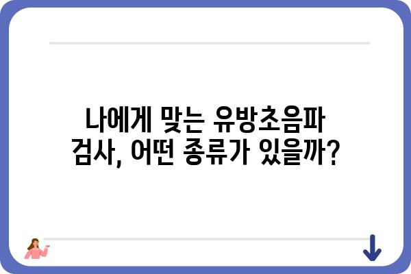 평택 유방초음파 검사, 어디서 어떻게 받아야 할까요? | 평택 유방암 검진, 유방초음파 전문 병원, 여성 건강