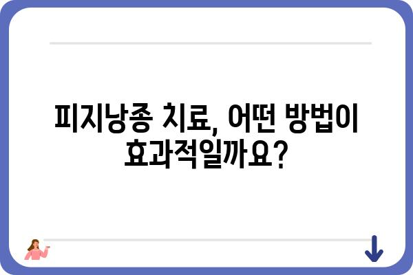 대전 피지낭종 치료, 어디서 어떻게? | 피지낭종, 대전 피부과, 비용, 치료 방법, 후기