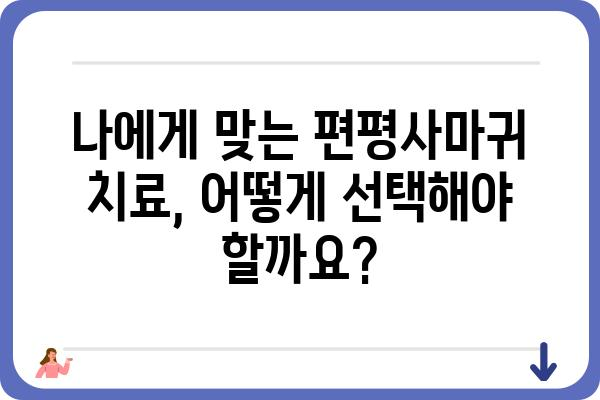 편평사마귀 치료, 어떤 병원을 선택해야 할까요? | 편평사마귀, 치료 병원, 피부과, 효과적인 치료