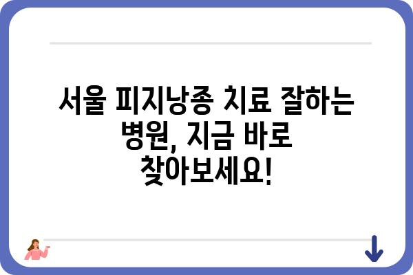 서울 피지낭종, 어디서 치료해야 할까요? | 피지낭종 치료 잘하는 병원, 서울 지역 추천