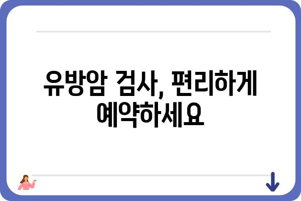 유방암 검사, 믿을 수 있는 병원 찾기| 지역별 유방암 검사 병원 추천 | 유방암 검사, 유방암 전문 병원, 유방암 검사 비용, 유방암 검사 예약