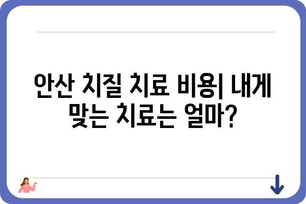 안산 치질 치료 잘하는 곳 | 안산 치질 병원 추천, 전문의, 비용, 후기