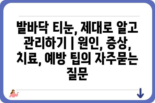 발바닥 티눈, 제대로 알고 관리하기 | 원인, 증상, 치료, 예방 팁