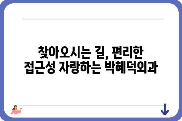 박혜덕외과 진료 안내| 진료시간, 전문 분야, 찾아오시는 길 | 서울 강남, 외과, 의료진, 예약