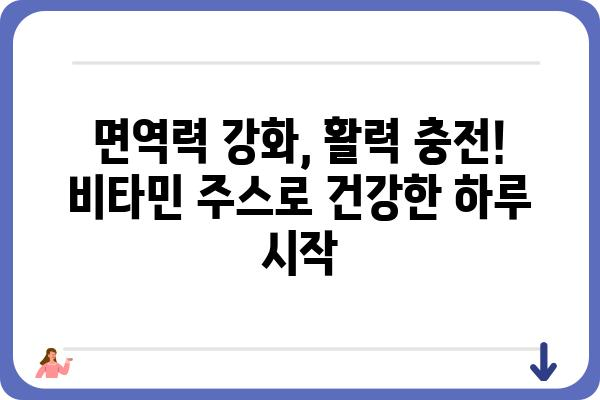 비타민 주스 추천| 건강과 맛을 모두 잡는 10가지 선택 | 비타민, 건강음료, 맛있는 주스, 영양 섭취