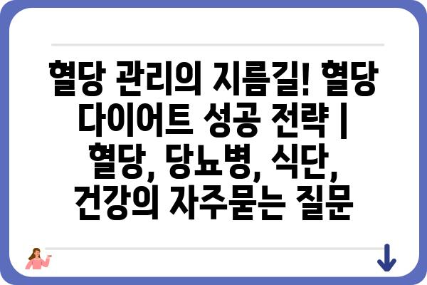 혈당 관리의 지름길! 혈당 다이어트 성공 전략 | 혈당, 당뇨병, 식단, 건강