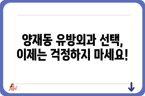 양재동 유방외과 추천 | 믿을 수 있는 의료진과 최첨단 시설