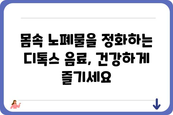 디톡스 음료 레시피 7가지| 건강하게 몸을 정화하는 방법 | 디톡스, 건강음료, 레시피, 몸 정화, 해독