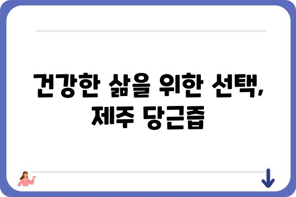 제주 당근즙의 놀라운 효능 7가지 | 건강, 면역력, 피부, 제주산, 즙, 건강식품