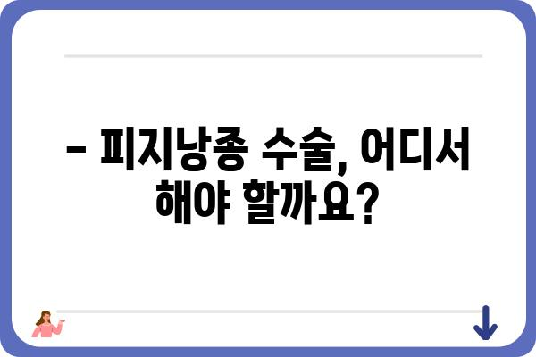 피지낭종 수술, 어디서 해야 할까요? | 피지낭종 수술 병원 추천, 비용, 후기