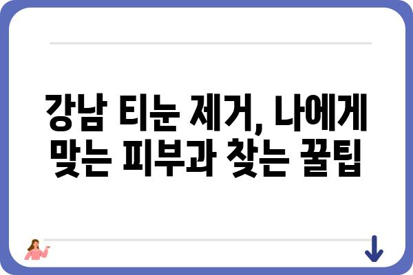 강남 티눈 제거, 어디서 어떻게 해야 할까요? | 티눈 제거, 강남 피부과, 비용, 후기, 추천