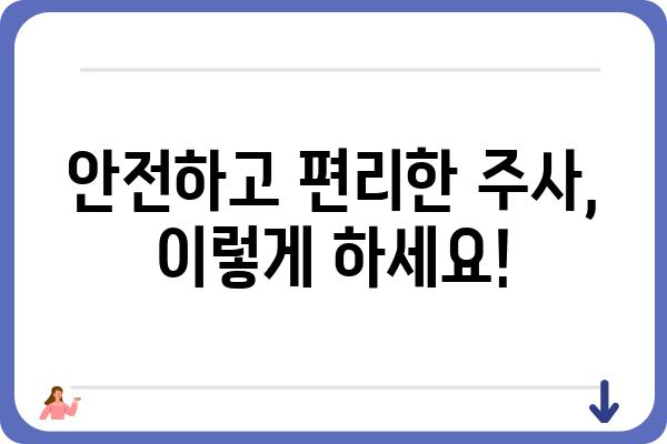 당뇨 주사기 사용법 완벽 가이드 | 당뇨병 관리, 주사 방법, 주의사항, 팁