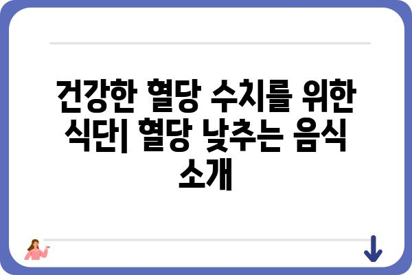 혈당 낮추는 음식 10가지 | 당뇨병 관리, 건강 식단, 혈당 조절