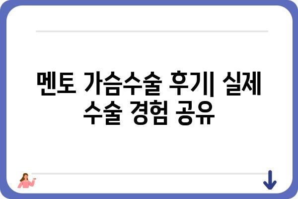 멘토가슴수술 고민, 후기부터 가격까지 꼼꼼하게 알아보세요 | 멘토성형외과, 가슴수술 후기, 가격 정보, 상담 팁