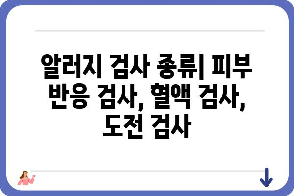 알러지 검사, 어디서 받아야 할까요? | 알러지 검사 병원 추천, 알레르기 검사 비용, 알러지 검사 종류