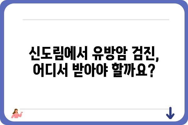 신도림 유방암 진료, 믿을 수 있는 유방외과 찾기 | 유방암 검진, 유방암 수술, 유방외과 전문의