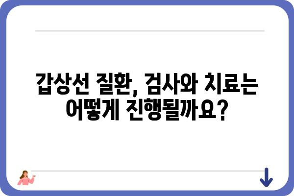 갑상선 질환, 전문의에게 맡겨야 할 때 | 갑상선내과, 진료, 증상, 치료, 검사