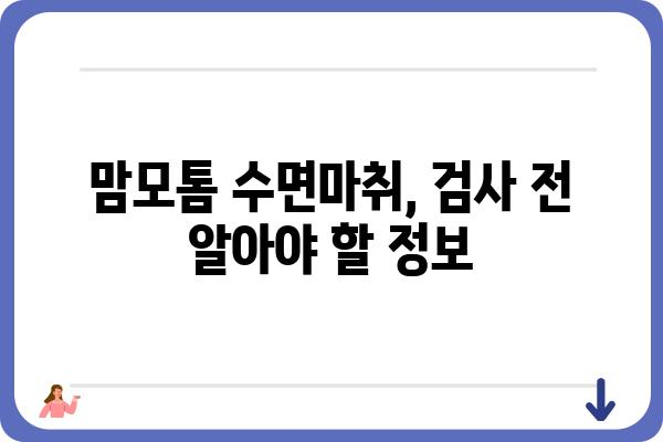 맘모톰 수면마취, 안전하고 편안하게 | 맘모톰, 수면마취, 유방암 검사, 부작용, 주의사항