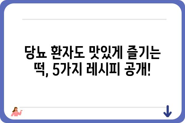 당뇨병 환자를 위한 맛있는 떡 레시피 5가지 | 당뇨, 떡, 건강, 레시피, 식단